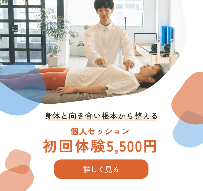 身体と向き合い根本から整える個人セッション 初回体験5500円