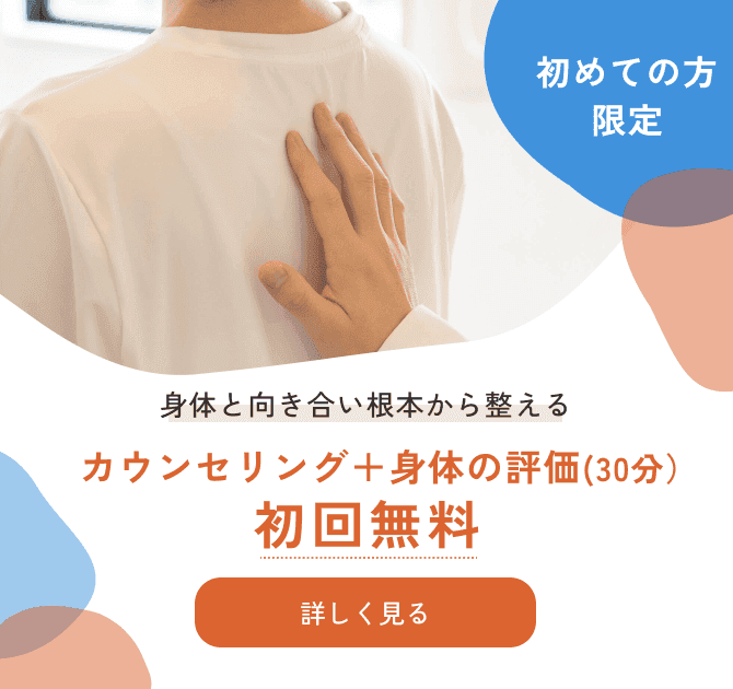 身体と向き合い根本から整える カウンセリング+身体の評価(30分)初回無料。便利なLINEでのご予約はこちら